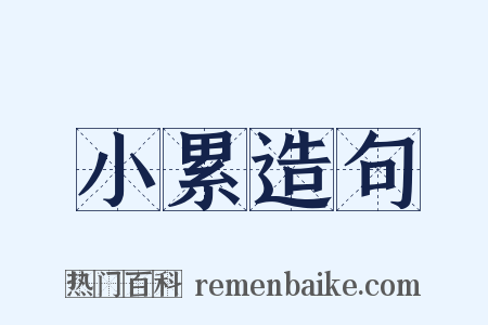 小累造句是什么意思的图片